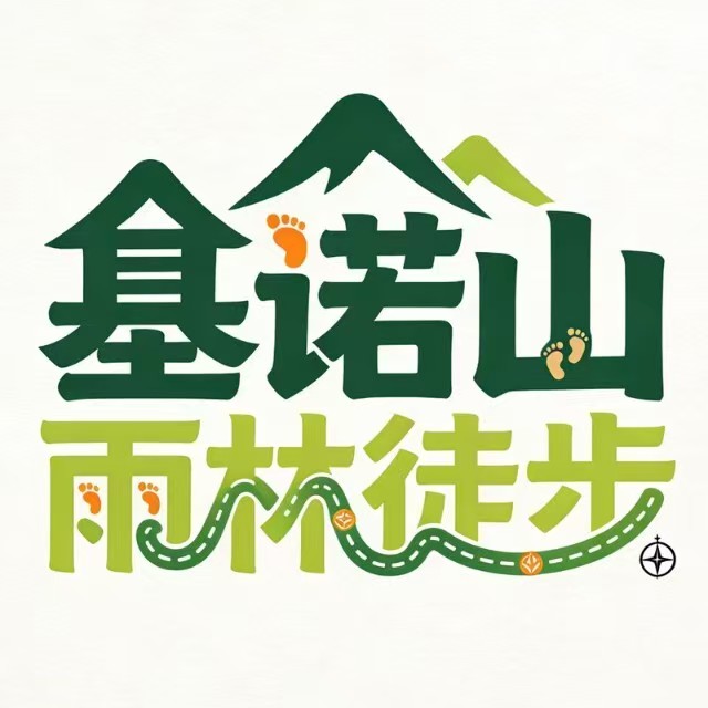 基诺山雨林徒步